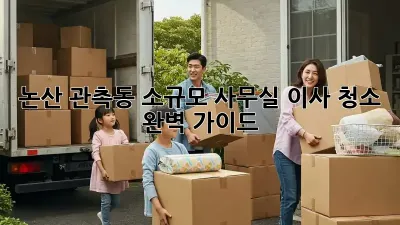 논산 관촉동 소규모 사무실 이사 청소 완벽 가이드