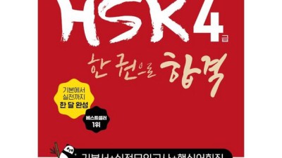 😱HSK 4급 합격 비법! 해커스 모의고사 후기 (feat. 할인)