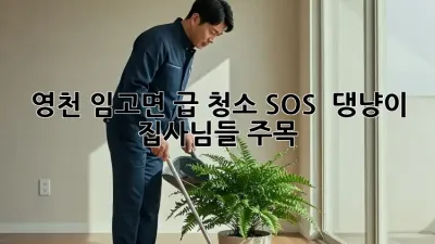 🐶 영천 임고면 급 청소 SOS! 🚨 댕냥이 집사님들 주목! 🏡