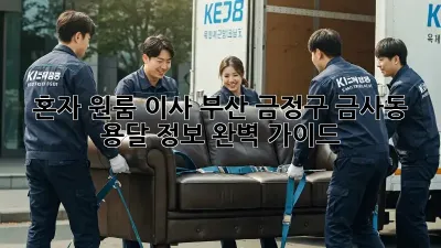 혼자 원룸 이사? 부산 금정구 금사동 용달 정보 완벽 가이드!