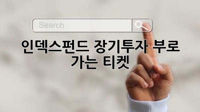 📈 인덱스펀드 장기투자: 부로 가는 티켓? 🚀