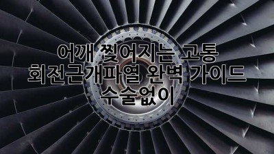 어깨 찢어지는 고통 💥 회전근개파열 완벽 가이드 (수술없이?)