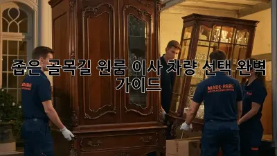 좁은 골목길 원룸 이사? 차량 선택 완벽 가이드!