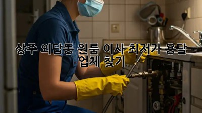 상주 외답동 원룸 이사, 최저가 용달 업체 찾기!
