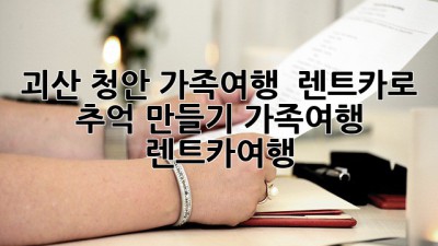 괴산 청안 가족여행 🚗 렌트카로 추억 만들기! #가족여행 #렌트카여행