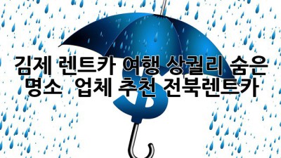김제 렌트카 여행🚗 상궐리 숨은 명소 & 업체 추천 #전북렌트카